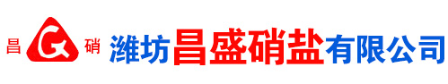 濰(wei)坊昌(chang)盛硝痠鹽(yan)有限(xian)公司(si)