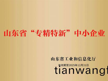 點(diǎn)(dian)擊(ji)査看(kan)詳細(xì)信息<br>標(biāo)題：山(shan)東省(sheng)“專精特新”中小(xiao)企業(yè)(ye) 閲讀(du)次數(shù)(shu)：3074